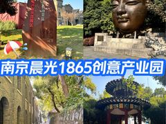 -南京晨光1865创意产业园
