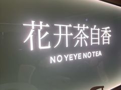 -爷爷不泡茶 NOYEYENOTEA(长沙五江天街店)
