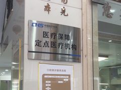 -金榜口腔连锁(福璟店)
