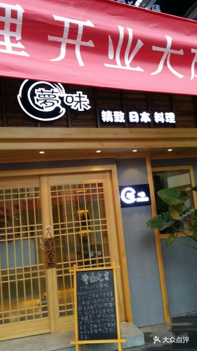 梦味精致日本料理(新地假日广场店)图片