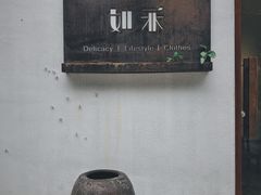 -如禾素食·下午茶·糖水