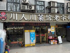 -川人川菜馆(黄山路店)