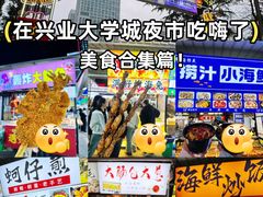 -大学城夜市