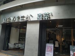 门面-喜茶(佛山顺德大良东乐路店)