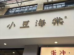 -小豆海棠(嘉兴路店)