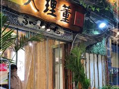 门面-大理董·董家小厨野生菌火锅(古城旗舰店)