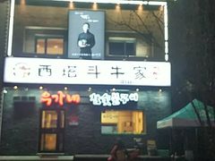-西塔斗牛家烧烤(中海寰宇店)