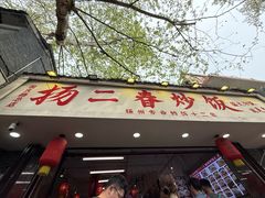 -扬二春炒饭(国庆路总店)