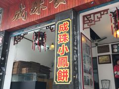 门面-成珠小凤饼(南华中路店)