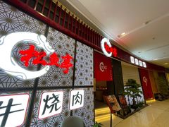 门面-松鱼亭·和牛烧肉(协鑫广场店)