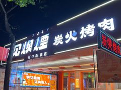 -又见炊烟炭火烤肉(五一新村店)