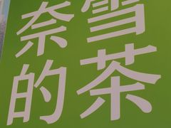 -奈雪的茶(华强北中航城店)