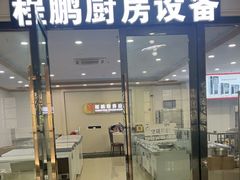 -万润国际酒店用品市场