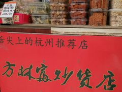 -方林富炒货店(武林路店)