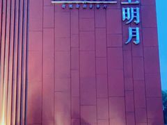 -水上明月·湖景餐厅