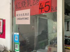 -味为先光明乳鸽(光明总店)