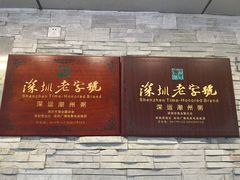 -深运潮州粥(水库店)