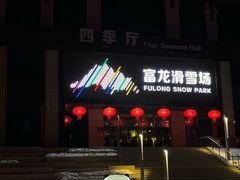 -富龙滑雪场