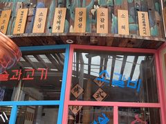 -海之屋韩式烤肉(海棠68环球美食街店)