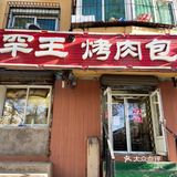 挺久不吃就会惦记的烤肉包