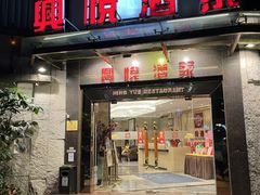 -兴悦酒家(保利克洛维店)
