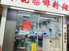 -维记咖啡粉面(福荣街店)