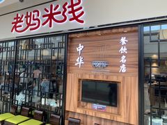 门面-老妈米线(大运河博物馆宝龙广场店)