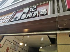 门面-陶记正宗德州扒鸡(科巷店)