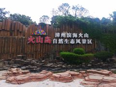 -漳州滨海火山岛自然生态风景区