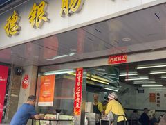 -穗银肠粉店(东川路店)