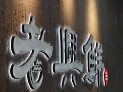 -老兴鲜(黄浦店)