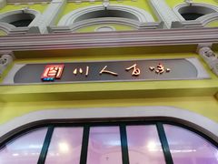 -川人百味(海悦天地店)