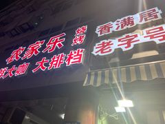 门面-香满居张记小厨私房菜(青岛站店)