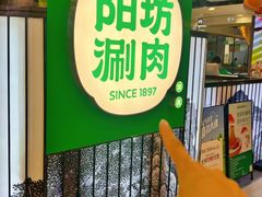 -阳坊涮肉(西直门凯德mall店)