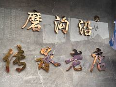 -清真磨沟沿老字号牛肉面(总店)