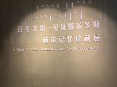 -鄂尔多斯博物馆