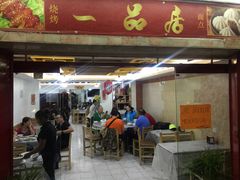 -YI PIN JU 一品居中餐厅 中国超市