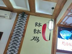 -古真记钵钵鸡(总店)