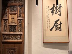 -树厨贵州菜(大十字店)
