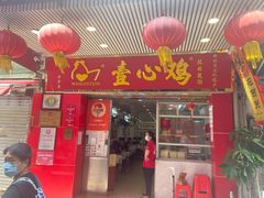 -文记壹心鸡(宝华路店)