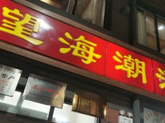 门面-望海潮海鲜店 特色家常菜(在海一方店)