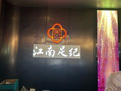 -江南足纪·影院足道·轻奢SPA(京基水贝店)