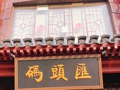 门面-码头汇重庆火锅·砂锅(太平桥大街店)