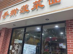-手擀菠菜面(西康路店)