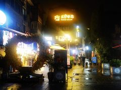 -东西巷