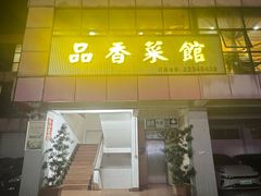 -品香菜馆(旗峰路中侨大厦店)