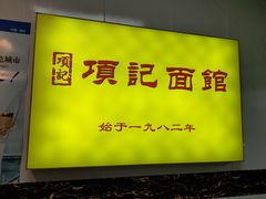 -项记面馆(明瓦廊店)