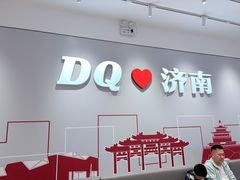 -DQ·蛋糕·冰淇淋(领秀城店)