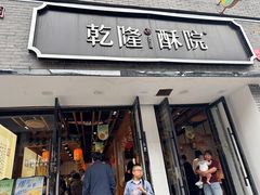 -乾隆酥院(鼓楼店)