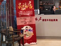 门面-泉福居酱骨头自助广场(南大街商业步行街店)